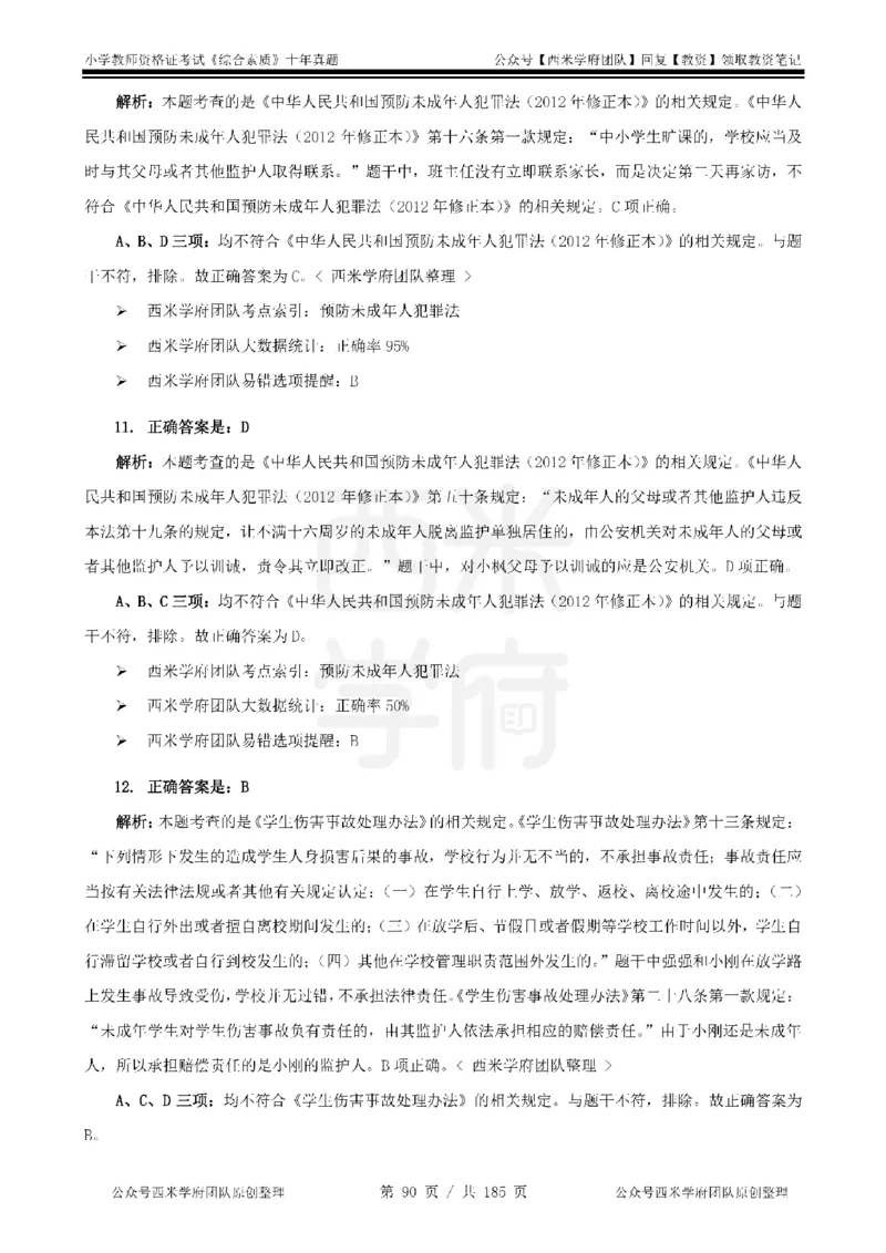 14年-19年真题答案-小学-综合素质_教资_25下资料合集二_2025下（科一科二）十年真题汇编「最新完整版❗️」_小学：10年教资真题汇编