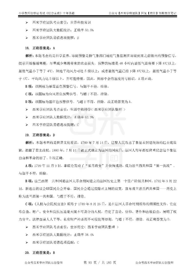 14年-19年真题答案-小学-综合素质_教资_25下资料合集二_2025下（科一科二）十年真题汇编「最新完整版❗️」_小学：10年教资真题汇编