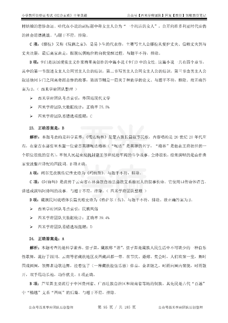 14年-19年真题答案-小学-综合素质_教资_25下资料合集二_2025下（科一科二）十年真题汇编「最新完整版❗️」_小学：10年教资真题汇编