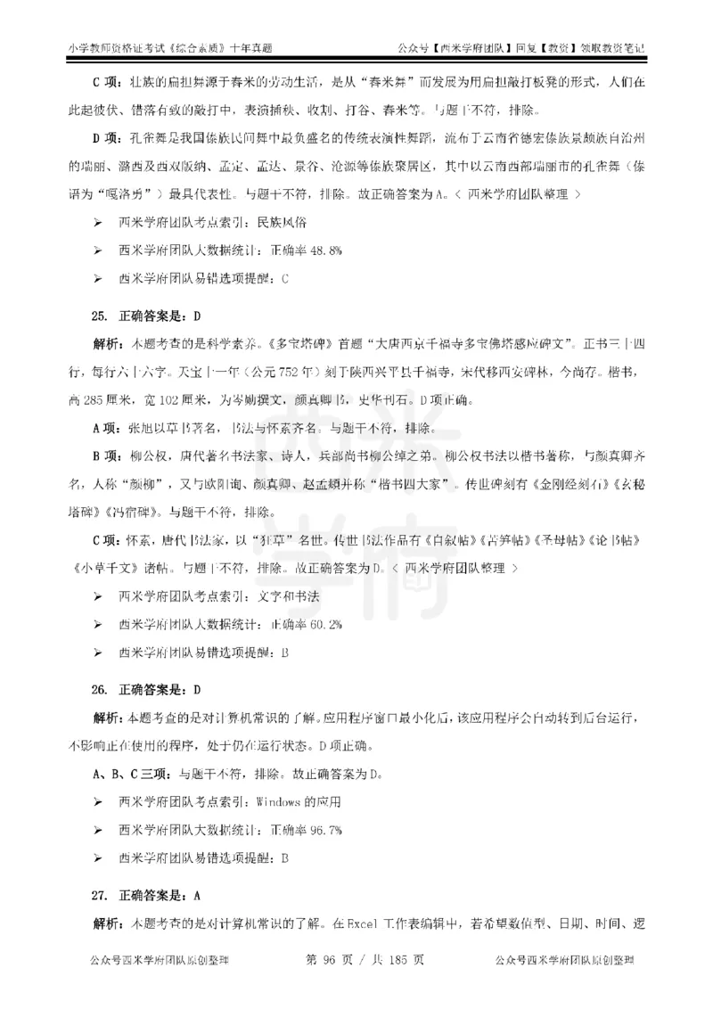 14年-19年真题答案-小学-综合素质_教资_25下资料合集二_2025下（科一科二）十年真题汇编「最新完整版❗️」_小学：10年教资真题汇编