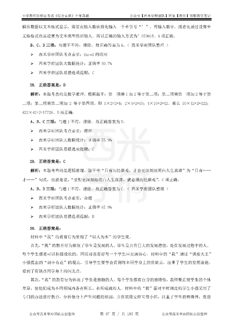 14年-19年真题答案-小学-综合素质_教资_25下资料合集二_2025下（科一科二）十年真题汇编「最新完整版❗️」_小学：10年教资真题汇编