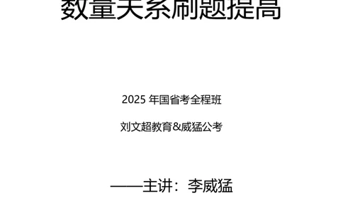数量关系2025年刷题提高&mdash;&mdash;李威猛_2026考公资料_（08）刘文超&威猛公考（阿里木江）_2025合集_最新2025多省联考299全程班（含广东）&mdash;文超教育&威猛公考⭐⭐⭐_电子讲义汇总