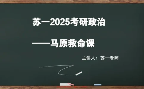 救命课：马原必听课_2026考公资料_（49）政治理论合集_政治理论合集_2025考研政治_05.苏一_04.救命课程_00.课件资料_冲刺救命课&mdash;&mdash;马原资料