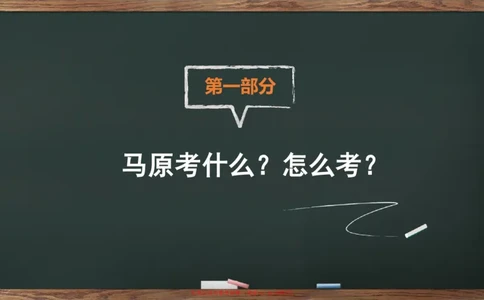 救命课：马原必听课_2026考公资料_（49）政治理论合集_政治理论合集_2025考研政治_05.苏一_04.救命课程_00.课件资料_冲刺救命课&mdash;&mdash;马原资料