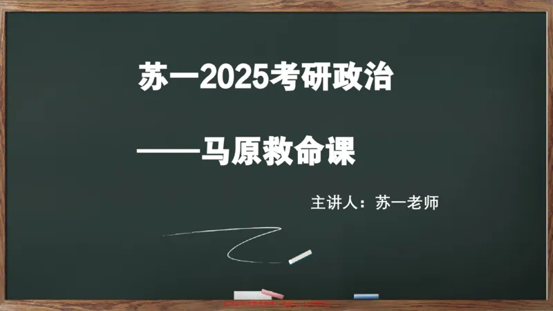 救命课：马原必听课_2026考公资料_（49）政治理论合集_政治理论合集_2025考研政治_05.苏一_04.救命课程_00.课件资料_冲刺救命课&mdash;&mdash;马原资料