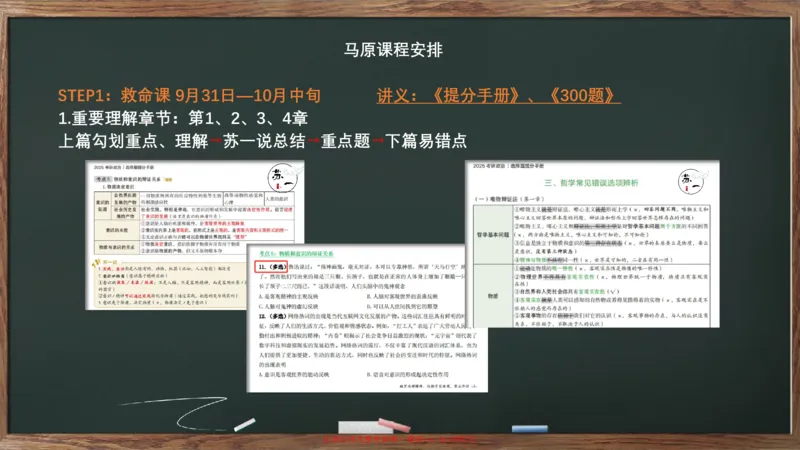 救命课：马原必听课_2026考公资料_（49）政治理论合集_政治理论合集_2025考研政治_05.苏一_04.救命课程_00.课件资料_冲刺救命课&mdash;&mdash;马原资料