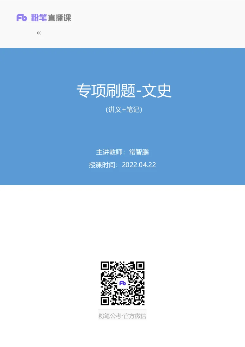 2022.04.22+专项刷题-文史+常智鹏+（讲义+笔记）+（常识高分专项课）_2026考公资料_（10）粉笔_2025粉笔国考省考980（课＋笔记）_粉笔980（25多省）_02025年980系统班补充课程FB_讲义