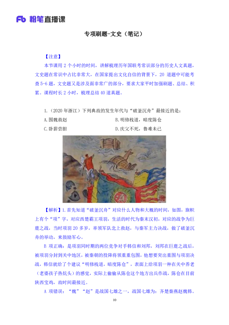 2022.04.22+专项刷题-文史+常智鹏+（讲义+笔记）+（常识高分专项课）_2026考公资料_（10）粉笔_2025粉笔国考省考980（课＋笔记）_粉笔980（25多省）_02025年980系统班补充课程FB_讲义