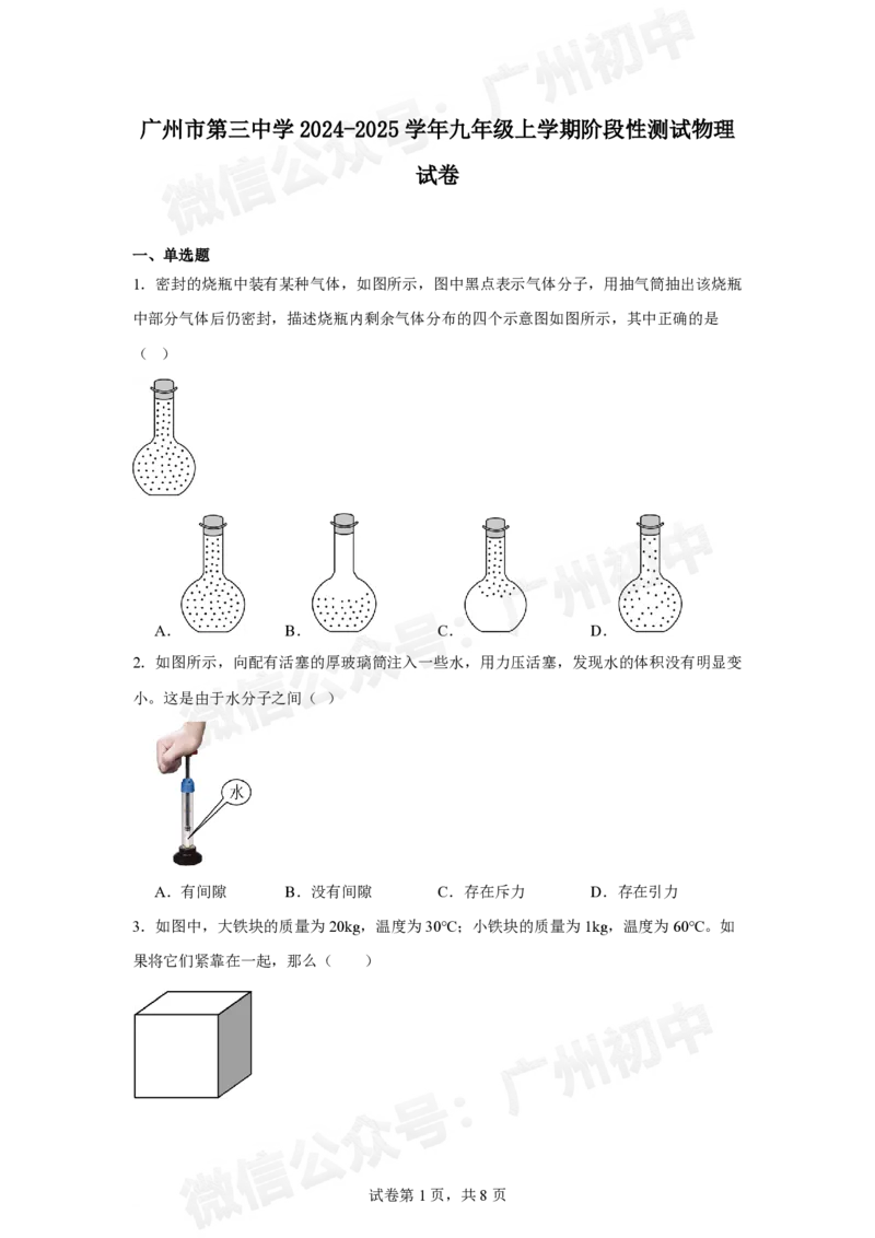 越秀区第三中学2024-2025学年九年级10月月考物理试题_广州九上月考+期中+期末+一模二模+中考真题_九上月考_初三上十月考