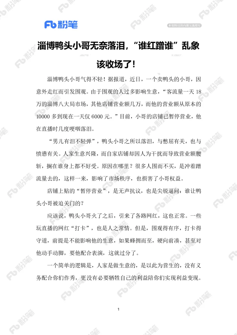 2023.05.7&ldquo;谁红蹭谁&rdquo;乱象_2026考公资料_（10）粉笔_2025粉笔国考省考980（课＋笔记）_粉笔980（25多省）_1、粉笔时政_2、F晨读时政_2023年_05月