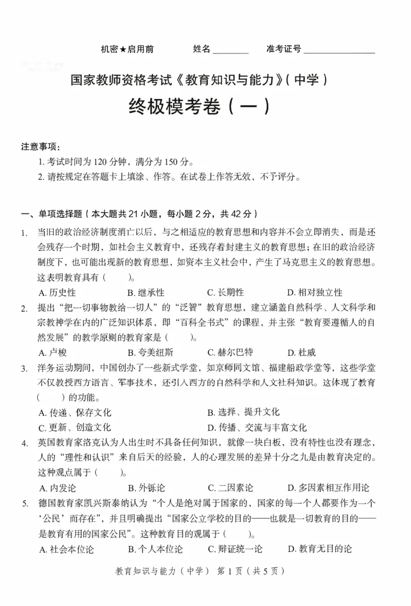 25下－中学教育知识-终极模考卷1_教资_36🔥26上：各机构教资笔试押题汇总（西米学府汇总）_26上教资：中学押题汇总(1)_2.中学-终极模考6套卷-F笔（完结）