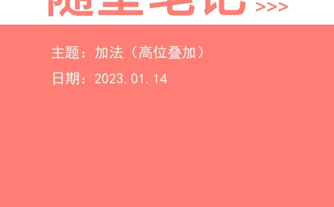2023-01-14-随堂笔记加法（高位叠加）_2026考公资料_超格合集_数资高照合集_速算高照资料分析速算大练兵_笔记