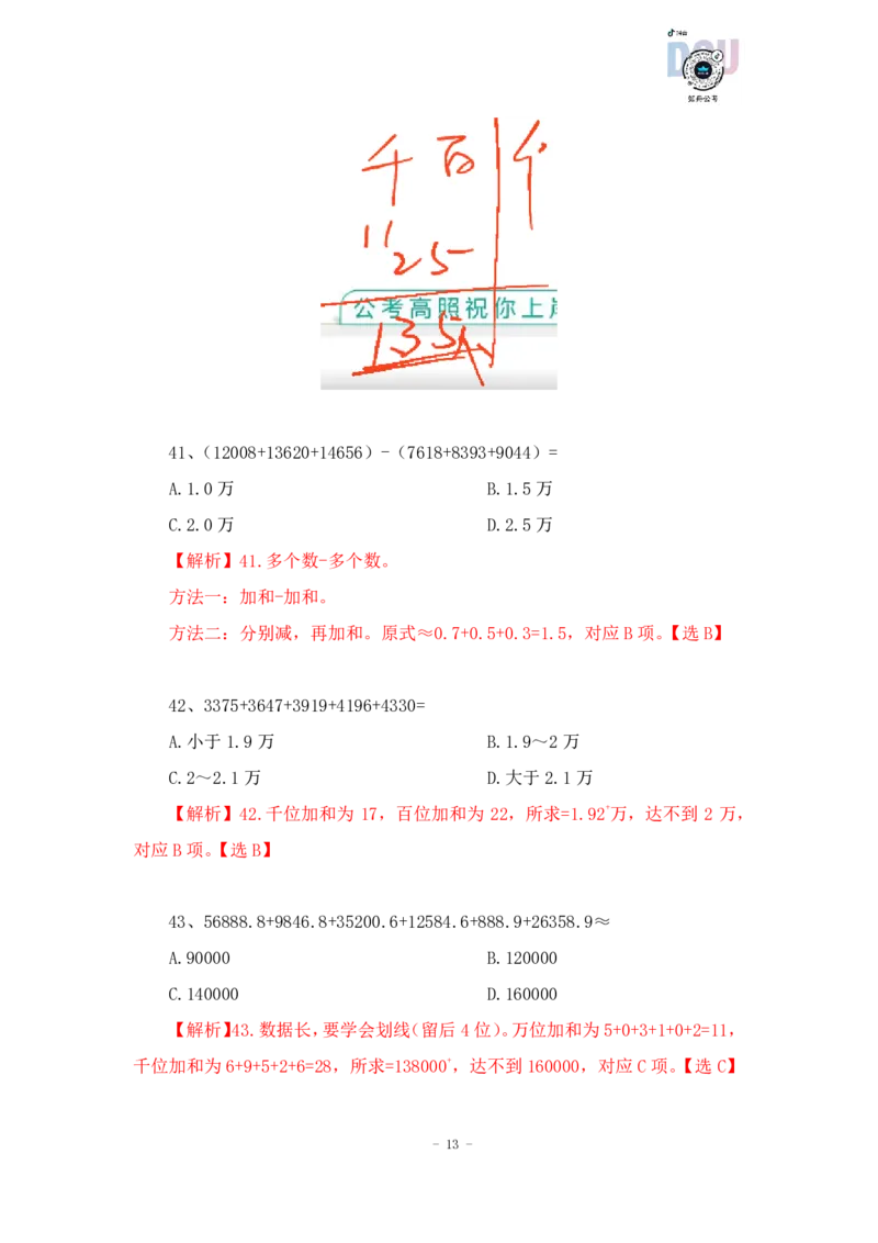 2023-01-14-随堂笔记加法（高位叠加）_2026考公资料_超格合集_数资高照合集_速算高照资料分析速算大练兵_笔记