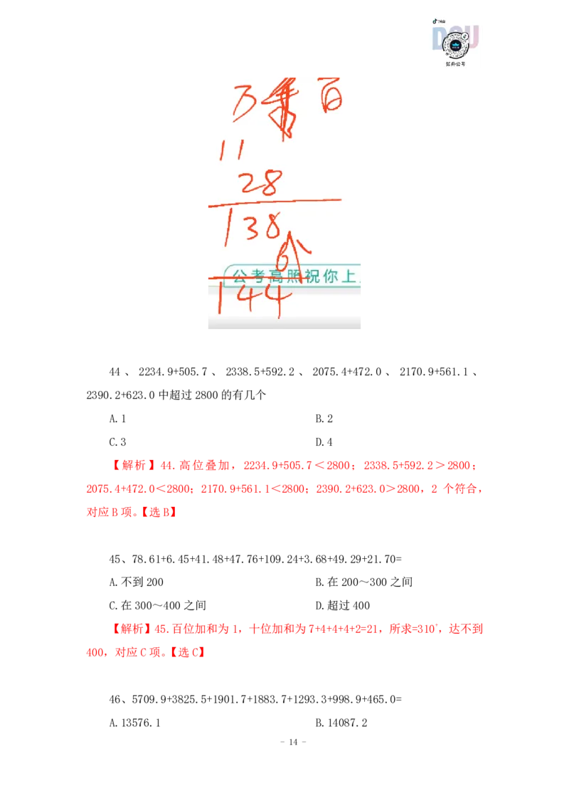 2023-01-14-随堂笔记加法（高位叠加）_2026考公资料_超格合集_数资高照合集_速算高照资料分析速算大练兵_笔记