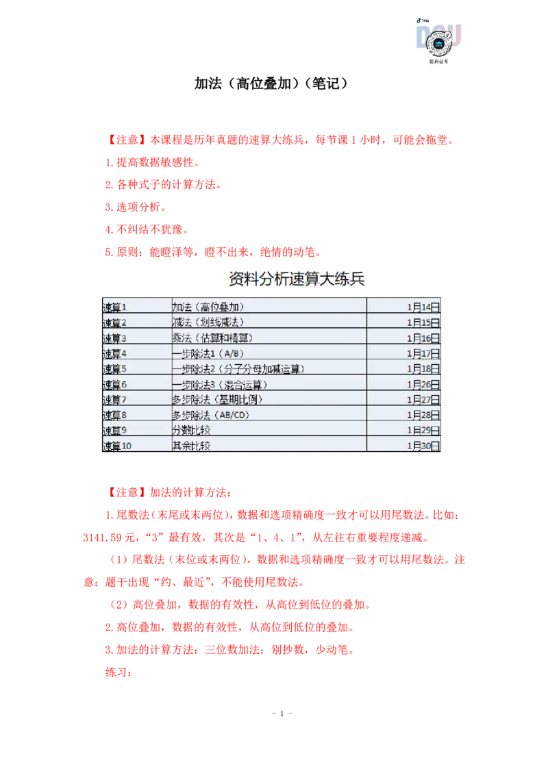 2023-01-14-随堂笔记加法（高位叠加）_2026考公资料_超格合集_数资高照合集_速算高照资料分析速算大练兵_笔记