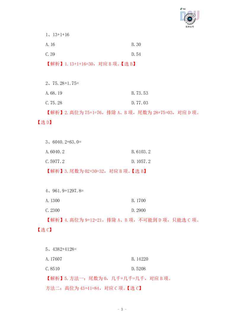 2023-01-14-随堂笔记加法（高位叠加）_2026考公资料_超格合集_数资高照合集_速算高照资料分析速算大练兵_笔记