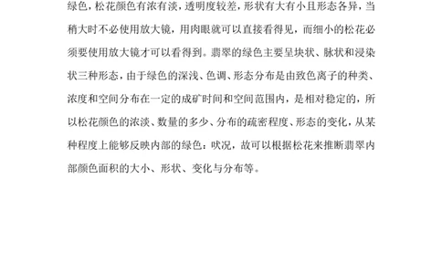 翡翠松花_X018-玉石珠宝鉴定教程最新合集_8、玉石翡翠鉴定与投资电子资料_赌石专题