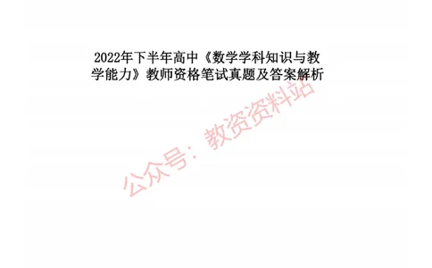 2022年下半年高中《数学》教师资格证笔试真题及答案解析_教资_33教资笔试历年真题汇总（科一+科二+科三）_科三真题_02高中科三各科电子资料包合集_数学（资料文档）