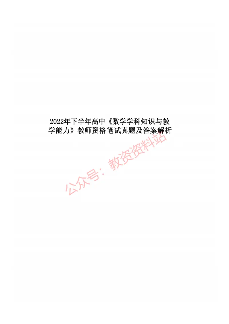 2022年下半年高中《数学》教师资格证笔试真题及答案解析_教资_33教资笔试历年真题汇总（科一+科二+科三）_科三真题_02高中科三各科电子资料包合集_数学（资料文档）