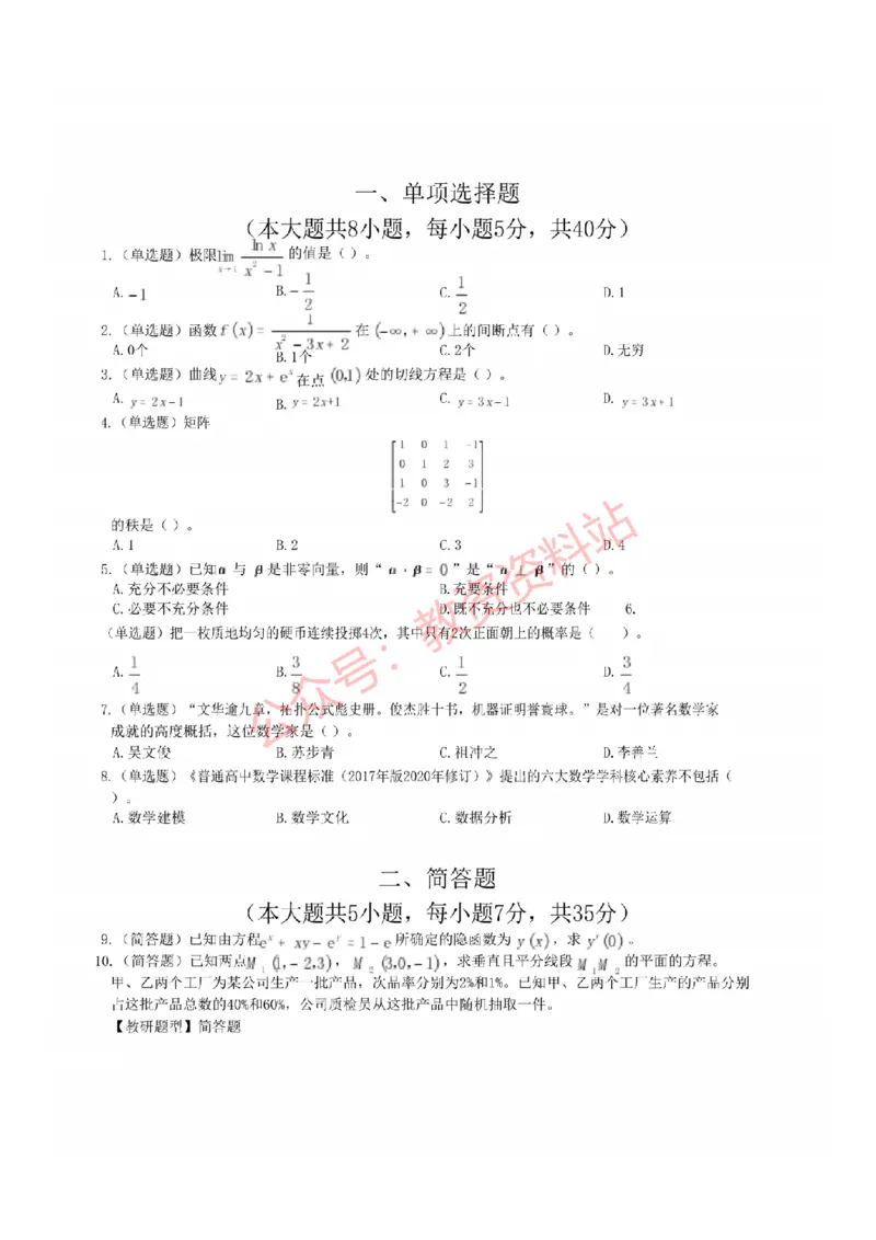 2022年下半年高中《数学》教师资格证笔试真题及答案解析_教资_33教资笔试历年真题汇总（科一+科二+科三）_科三真题_02高中科三各科电子资料包合集_数学（资料文档）