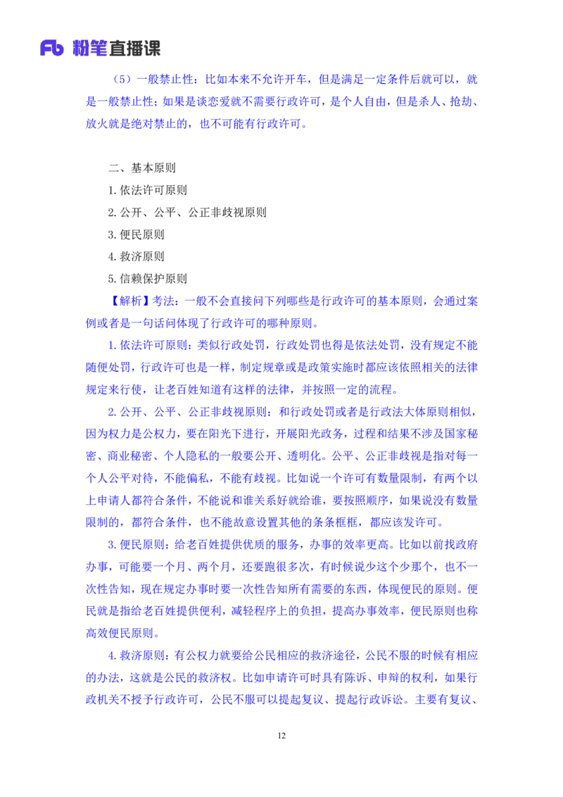 2022.02.13+行政许可法和行政强制法+朱依依（讲义+笔记）（行政执法专项课）_2026考公资料_（10）粉笔_2025粉笔国考省考980（课＋笔记）_粉笔980（25多省）_02025年980系统班补充课程FB