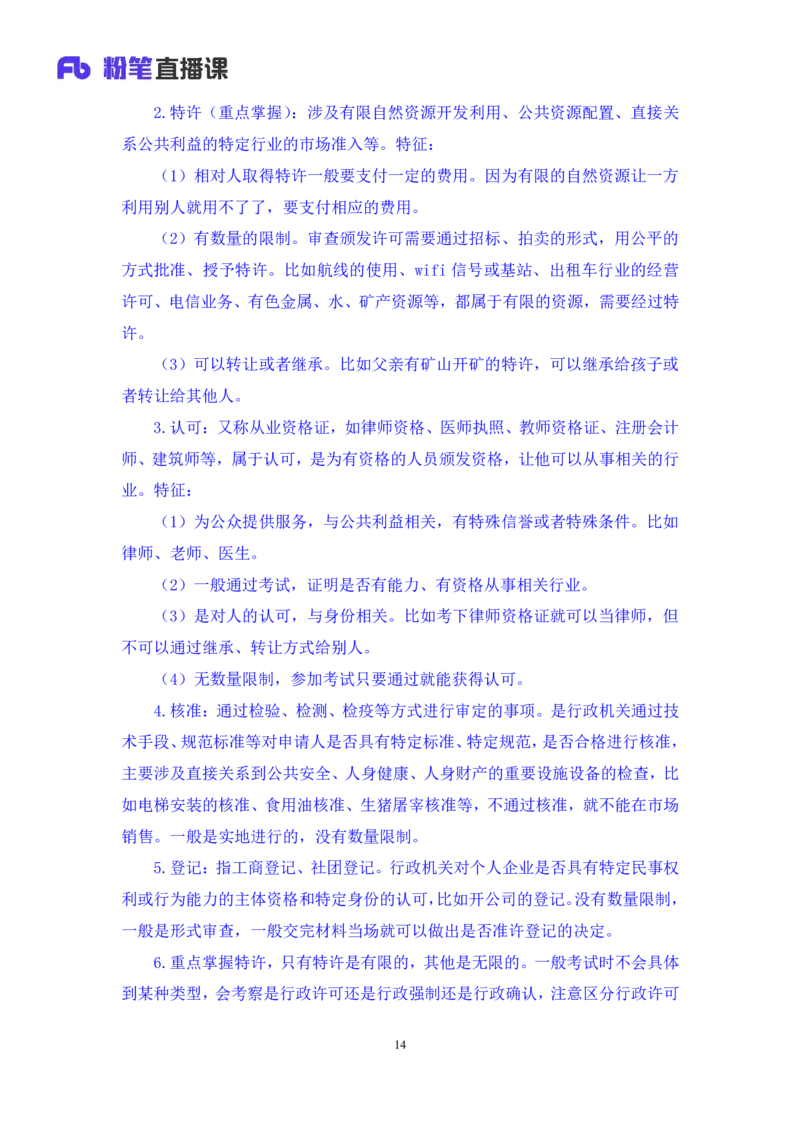 2022.02.13+行政许可法和行政强制法+朱依依（讲义+笔记）（行政执法专项课）_2026考公资料_（10）粉笔_2025粉笔国考省考980（课＋笔记）_粉笔980（25多省）_02025年980系统班补充课程FB