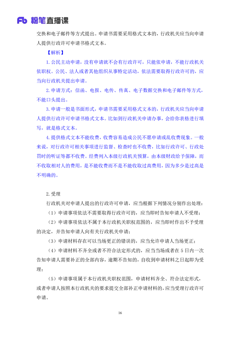 2022.02.13+行政许可法和行政强制法+朱依依（讲义+笔记）（行政执法专项课）_2026考公资料_（10）粉笔_2025粉笔国考省考980（课＋笔记）_粉笔980（25多省）_02025年980系统班补充课程FB