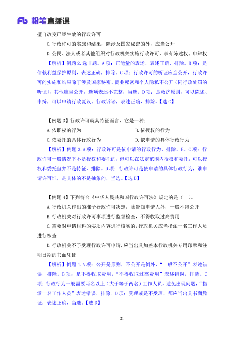 2022.02.13+行政许可法和行政强制法+朱依依（讲义+笔记）（行政执法专项课）_2026考公资料_（10）粉笔_2025粉笔国考省考980（课＋笔记）_粉笔980（25多省）_02025年980系统班补充课程FB