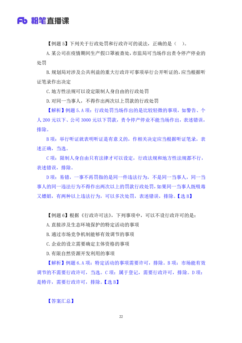 2022.02.13+行政许可法和行政强制法+朱依依（讲义+笔记）（行政执法专项课）_2026考公资料_（10）粉笔_2025粉笔国考省考980（课＋笔记）_粉笔980（25多省）_02025年980系统班补充课程FB
