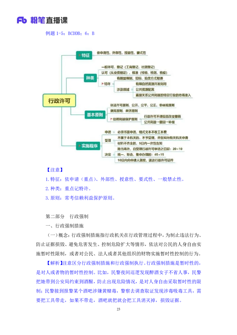2022.02.13+行政许可法和行政强制法+朱依依（讲义+笔记）（行政执法专项课）_2026考公资料_（10）粉笔_2025粉笔国考省考980（课＋笔记）_粉笔980（25多省）_02025年980系统班补充课程FB