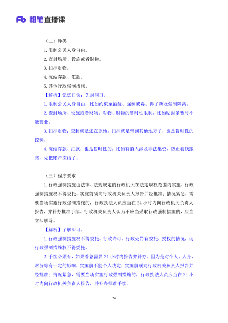 2022.02.13+行政许可法和行政强制法+朱依依（讲义+笔记）（行政执法专项课）_2026考公资料_（10）粉笔_2025粉笔国考省考980（课＋笔记）_粉笔980（25多省）_02025年980系统班补充课程FB
