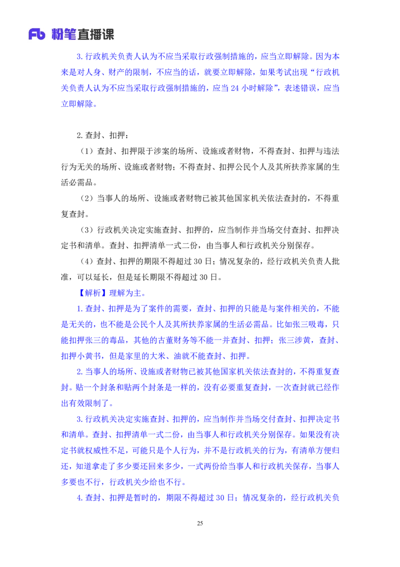 2022.02.13+行政许可法和行政强制法+朱依依（讲义+笔记）（行政执法专项课）_2026考公资料_（10）粉笔_2025粉笔国考省考980（课＋笔记）_粉笔980（25多省）_02025年980系统班补充课程FB