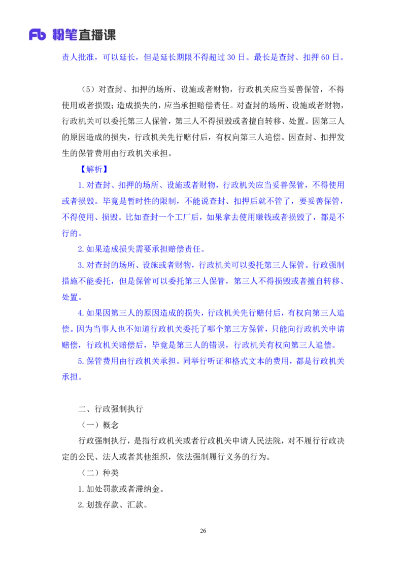 2022.02.13+行政许可法和行政强制法+朱依依（讲义+笔记）（行政执法专项课）_2026考公资料_（10）粉笔_2025粉笔国考省考980（课＋笔记）_粉笔980（25多省）_02025年980系统班补充课程FB