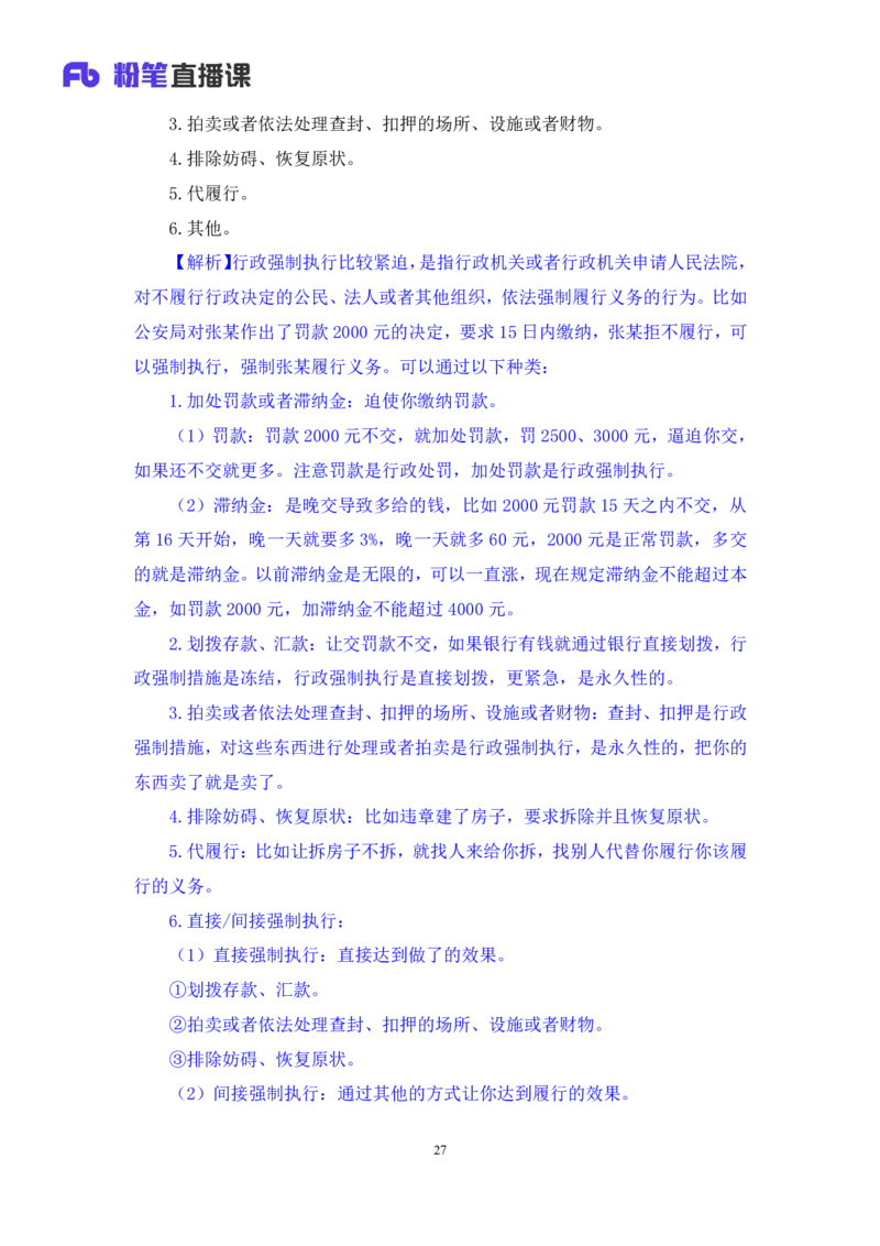 2022.02.13+行政许可法和行政强制法+朱依依（讲义+笔记）（行政执法专项课）_2026考公资料_（10）粉笔_2025粉笔国考省考980（课＋笔记）_粉笔980（25多省）_02025年980系统班补充课程FB