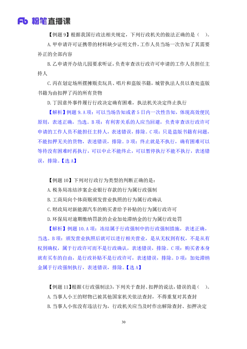 2022.02.13+行政许可法和行政强制法+朱依依（讲义+笔记）（行政执法专项课）_2026考公资料_（10）粉笔_2025粉笔国考省考980（课＋笔记）_粉笔980（25多省）_02025年980系统班补充课程FB