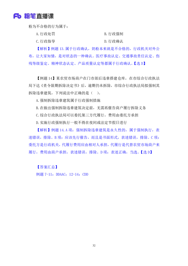 2022.02.13+行政许可法和行政强制法+朱依依（讲义+笔记）（行政执法专项课）_2026考公资料_（10）粉笔_2025粉笔国考省考980（课＋笔记）_粉笔980（25多省）_02025年980系统班补充课程FB