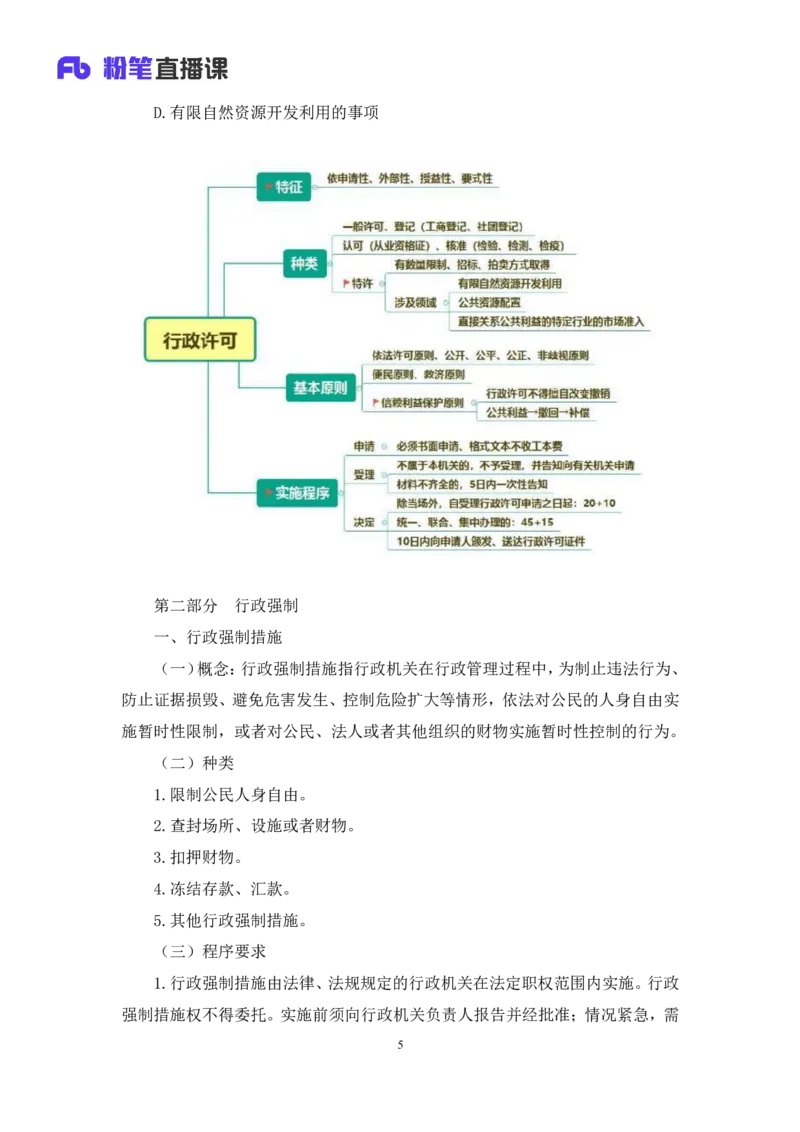 2022.02.13+行政许可法和行政强制法+朱依依（讲义+笔记）（行政执法专项课）_2026考公资料_（10）粉笔_2025粉笔国考省考980（课＋笔记）_粉笔980（25多省）_02025年980系统班补充课程FB