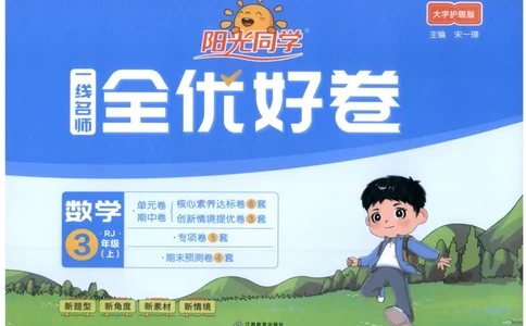 阳光同学全优好卷三年级人教版上册数学_25秋小学语数英习题试卷_数学_人教版_数学《阳光同学全优好卷》人教25秋(1)