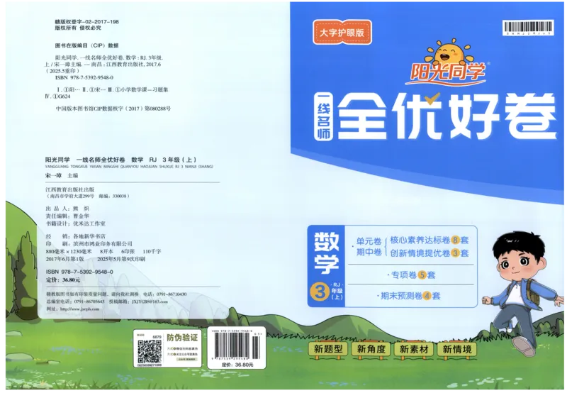 阳光同学全优好卷三年级人教版上册数学_25秋小学语数英习题试卷_数学_人教版_数学《阳光同学全优好卷》人教25秋(1)