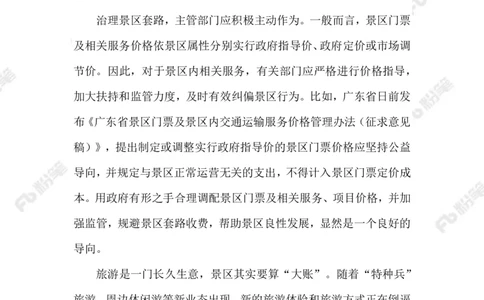 2023.07.04景区摆渡车宰客_2026考公资料_（10）粉笔_2025粉笔国考省考980（课＋笔记）_粉笔980（25多省）_1、粉笔时政_2、F晨读时政_2023年_07月