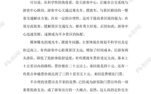 2023.07.04景区摆渡车宰客_2026考公资料_（10）粉笔_2025粉笔国考省考980（课＋笔记）_粉笔980（25多省）_1、粉笔时政_2、F晨读时政_2023年_07月