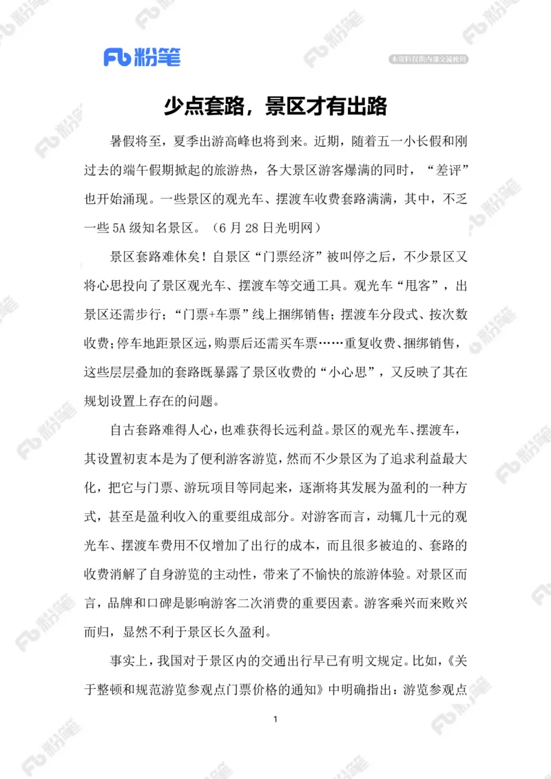 2023.07.04景区摆渡车宰客_2026考公资料_（10）粉笔_2025粉笔国考省考980（课＋笔记）_粉笔980（25多省）_1、粉笔时政_2、F晨读时政_2023年_07月