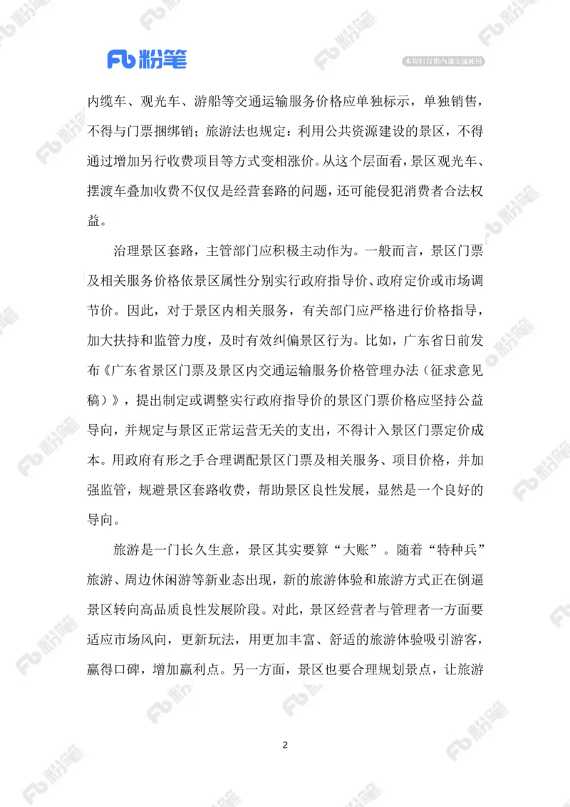 2023.07.04景区摆渡车宰客_2026考公资料_（10）粉笔_2025粉笔国考省考980（课＋笔记）_粉笔980（25多省）_1、粉笔时政_2、F晨读时政_2023年_07月