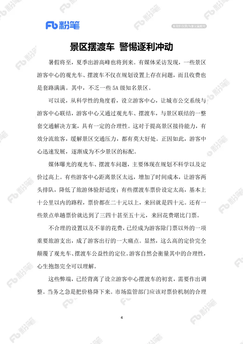 2023.07.04景区摆渡车宰客_2026考公资料_（10）粉笔_2025粉笔国考省考980（课＋笔记）_粉笔980（25多省）_1、粉笔时政_2、F晨读时政_2023年_07月