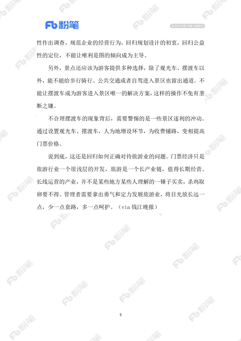 2023.07.04景区摆渡车宰客_2026考公资料_（10）粉笔_2025粉笔国考省考980（课＋笔记）_粉笔980（25多省）_1、粉笔时政_2、F晨读时政_2023年_07月