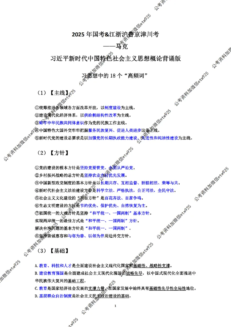 新思想冲刺背诵版（2025年国考&江浙沪鲁京津川考）&mdash;&mdash;马克_2026考公资料_（08）刘文超&威猛公考（阿里木江）_2025合集_最新2025多省联考299全程班（含广东）&mdash;文超教育&威猛公考⭐⭐⭐