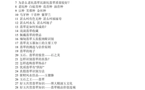 翡翠玉石知识大全_X018-玉石珠宝鉴定教程最新合集_6、翡翠鉴定专题全套课程_翡翠电子书_翡翠品评