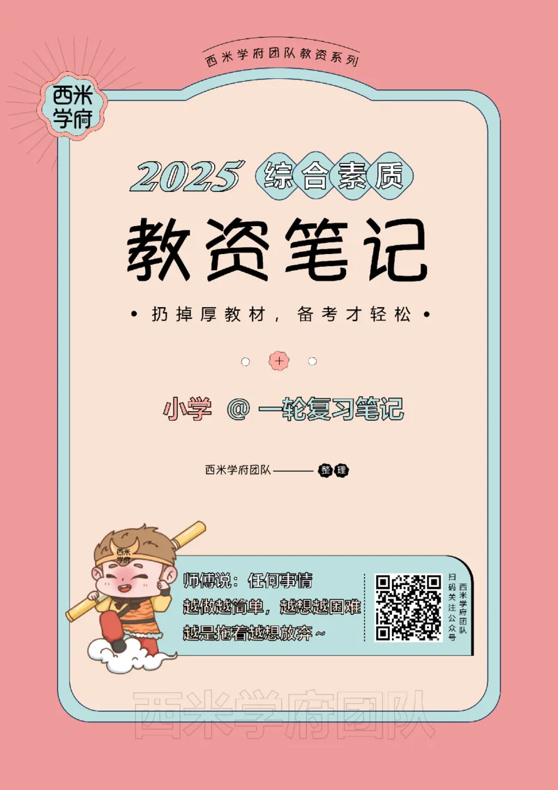 25下小学-综合素质一轮笔记_教资_26上西米学府一轮重点笔记（小学科一）_0125下重点笔记+习题