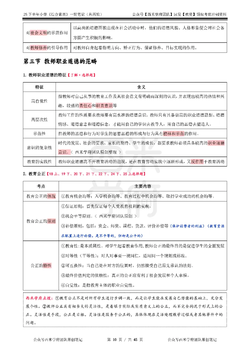 25下小学-综合素质一轮笔记_教资_26上西米学府一轮重点笔记（小学科一）_0125下重点笔记+习题
