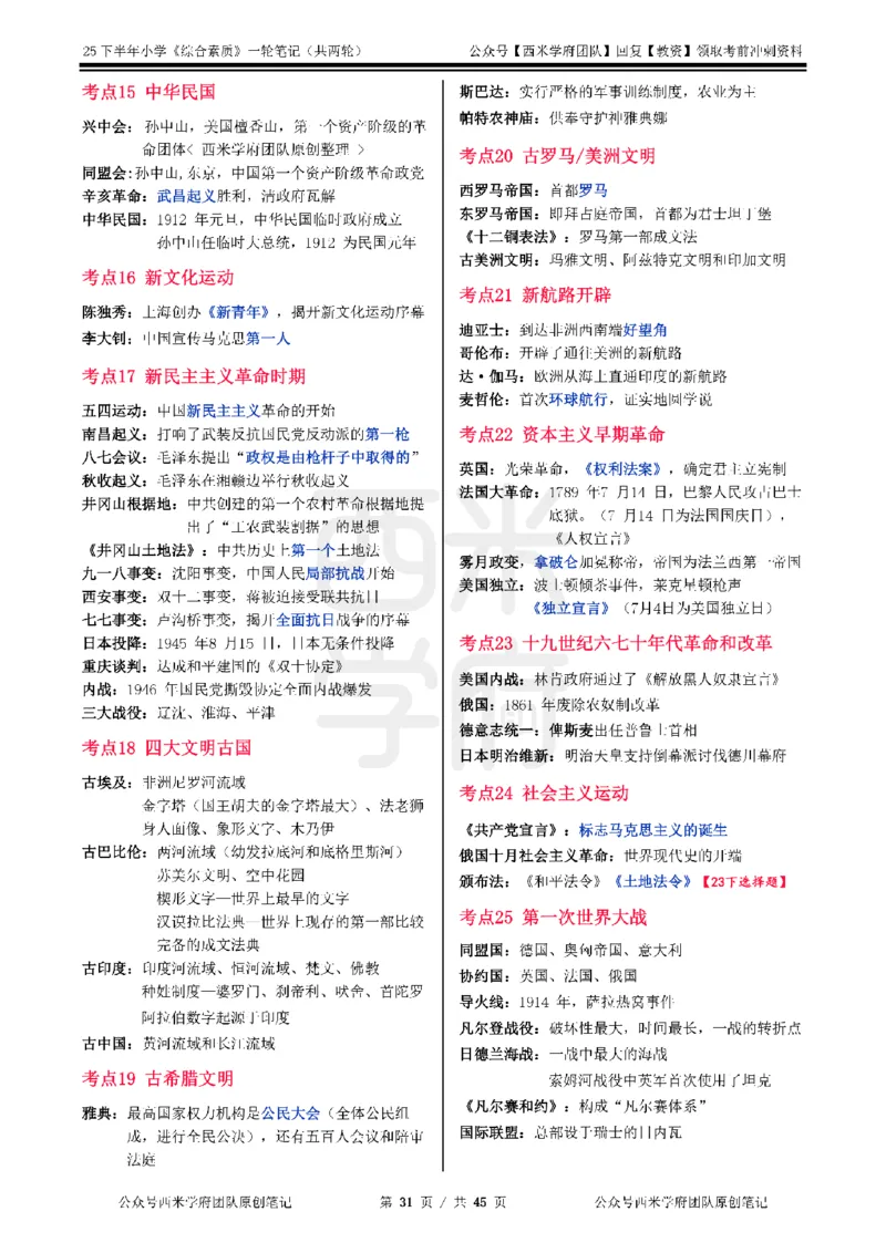 25下小学-综合素质一轮笔记_教资_26上西米学府一轮重点笔记（小学科一）_0125下重点笔记+习题